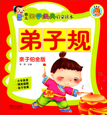 

幼儿国学经典启蒙读本（亲子铂金版）：弟子规