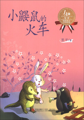 

翌平经典美文分级悦读：小鼹鼠的火车（1A级）
