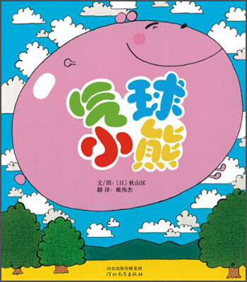 

启发精选世界优秀畅销绘本：气球小熊
