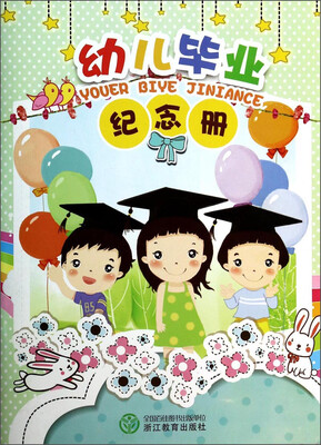 

幼儿毕业纪念册