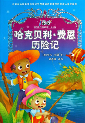 

百部中外经典名著：哈克贝利·费恩历险记（少儿版）