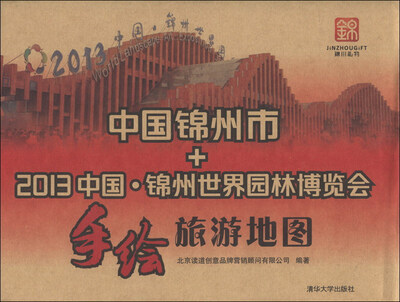 

中国锦州市+2013中国·锦州世界园林博览会手绘旅游地图