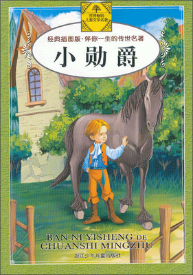 

伴你一生的传世名著：小勋爵（经典插图版）