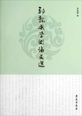 

祁龙威学术论文选
