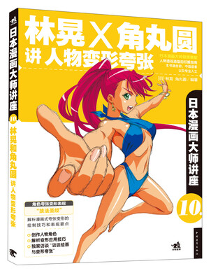 

日本漫画大师讲座10：林晃和角丸圆讲人物变形夸张