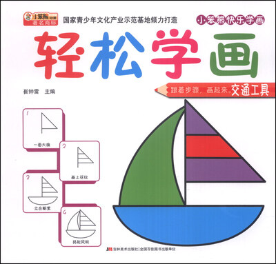 

小笨熊快乐学画·轻松学画：交通工具
