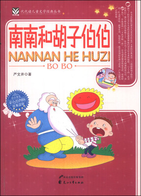 

代代读儿童文学经典丛书：南南和胡子伯伯（彩色绘图版）