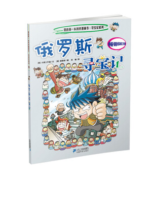 

我的第一本科学漫画书寻宝记系列：俄罗斯寻宝记8