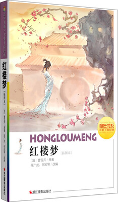 

童年书系·书架上的经典：红楼梦（插图本）