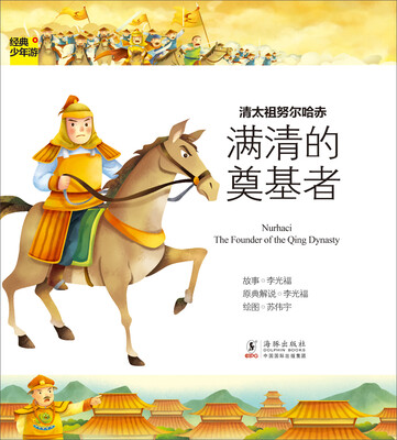 

清太祖努尔哈赤：满清的奠基者/经典少年游