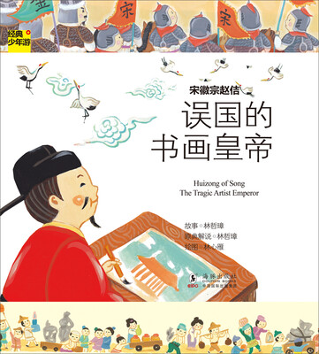 

经典少年游·宋徽宗赵佶：误国的书画皇帝