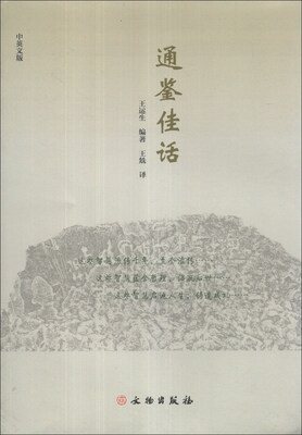 

通鉴佳话（中英文版）