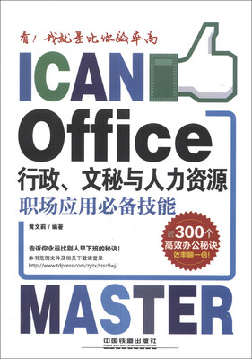 

看！我就是比你效率高：Office行政、文秘与人力资源职场应用必备技能