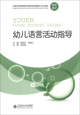 

中国学前教育研究会教师发展高中专分委会推荐教材：幼儿语言活动指导