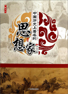 

了解历史：中国历史上著名的思想家