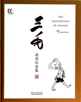 

双语中国漫画经典：三毛流浪记全集（精）