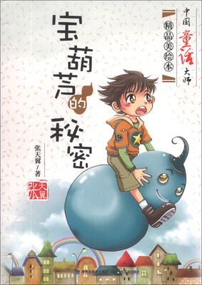 

中国童话大师精品美绘本：宝葫芦的秘密