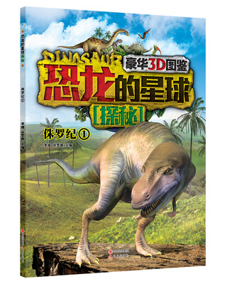 

豪华3D图鉴·恐龙的星球探秘：侏罗纪1