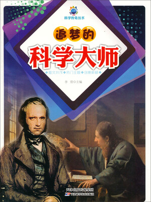 

科学传奇丛书：追梦的科学大师