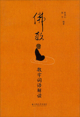 

佛教数字词语解读