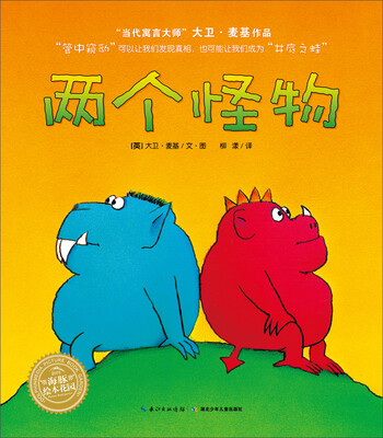 

海豚绘本花园：两个怪物