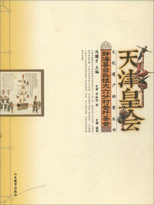

文化遗产档案丛书·天津皇会文化档案：静海县蹬竿圣会
