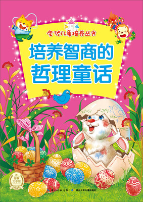 

全优儿童培养丛书：培养智商的哲理童话