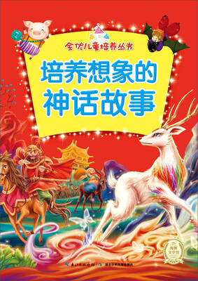 

全优儿童培养丛书：培养想象的神话故事