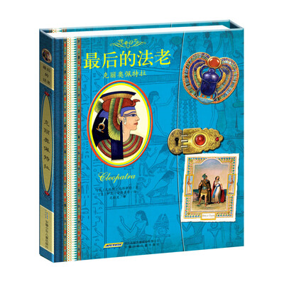 

传奇日志·最后的法老：克丽奥佩特拉