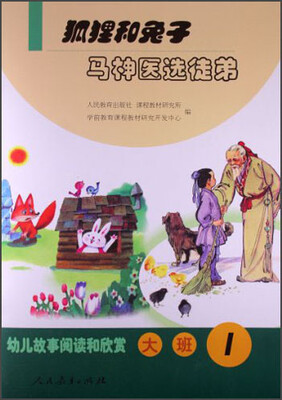 

幼儿故事阅读和欣赏：狐狸和兔子马神医选徒弟（大班1）