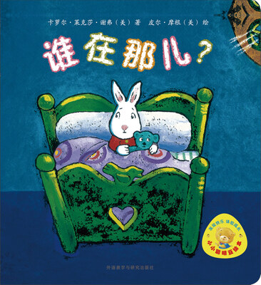 

小小聪明豆绘本：谁在那儿？