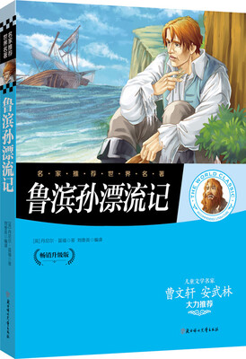 

名家推荐世界名著：鲁滨孙漂流记