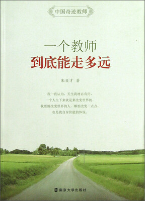 

一个教师到底能走多远