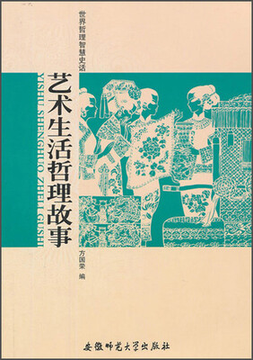 

世界哲理智慧史话：艺术生活哲理故事