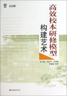 

行知工程校本研修系列：高效校本研修模型构建艺术