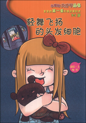 

小细胞大才干丛书·宝宝的第一套科普启蒙绘本：轻舞飞扬的头发细胞（2-5岁）
