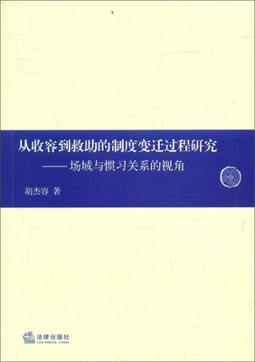 

从收容到救助的制度变迁过程研究：场域与惯习关系的视角