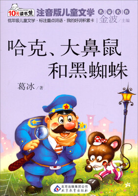 

读书熊·儿童文学名家名作：哈克、大鼻鼠和黑蜘蛛（注音版）