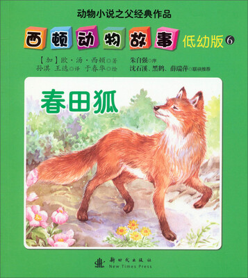 

西顿动物故事（低幼版）（6）：春田狐