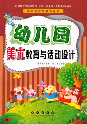 

幼儿园教师教育丛书：幼儿园美术教育与活动设计