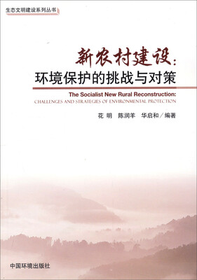 

生态文明建设系列丛书·新农村建设：环境保护的挑战与对策
