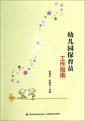 

幼儿园保育员工作指南