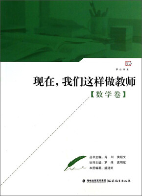 

梦山书系：现在，我们这样做教师（数学卷）