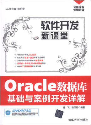 

软件开发新课堂：Oracle数据库基础与案例开发详解（附DVD光盘1张）