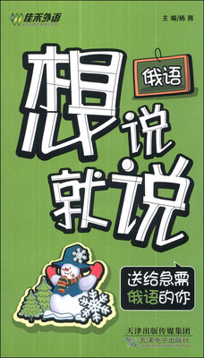 

俄语想说就说：送给急需俄语的你（附光盘1张）