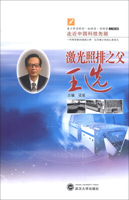 

走近中国科技先驱：激光照排之父王选