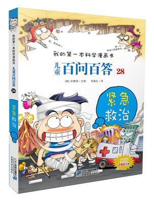 

我的第一本科学漫画书·儿童百问百答28：紧急救治