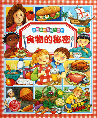 

法国趣味图解小百科：食物的秘密