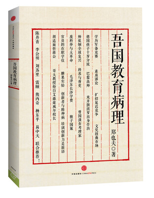 

吾国教育病理