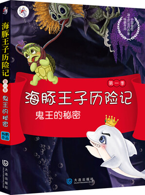 

海豚王子历险记（第1季）：鬼王的秘密